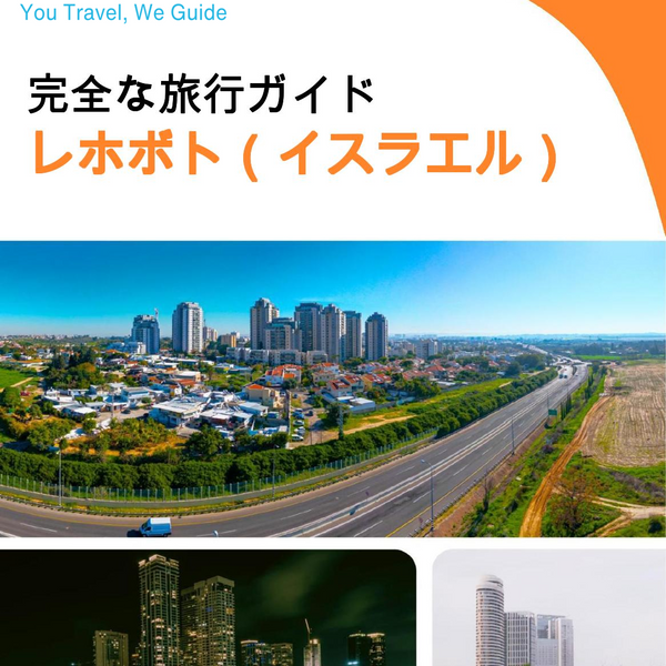 The complete city trip guide for Rehovot (Israel)