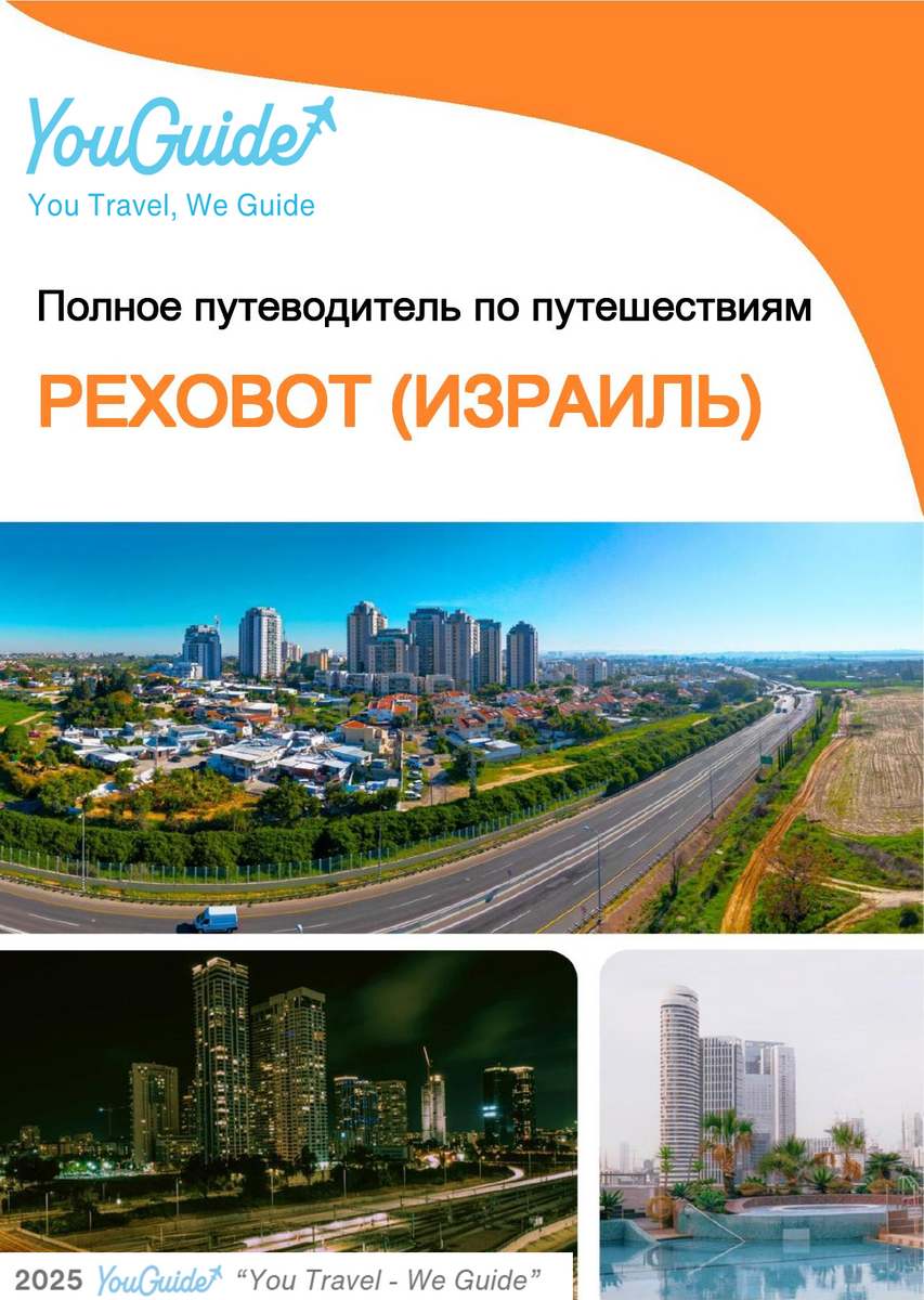 The complete city trip guide for Rehovot (Israel)