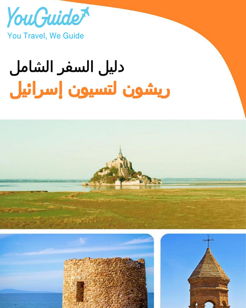 The complete city trip guide for Rishon LeZion (Israel)