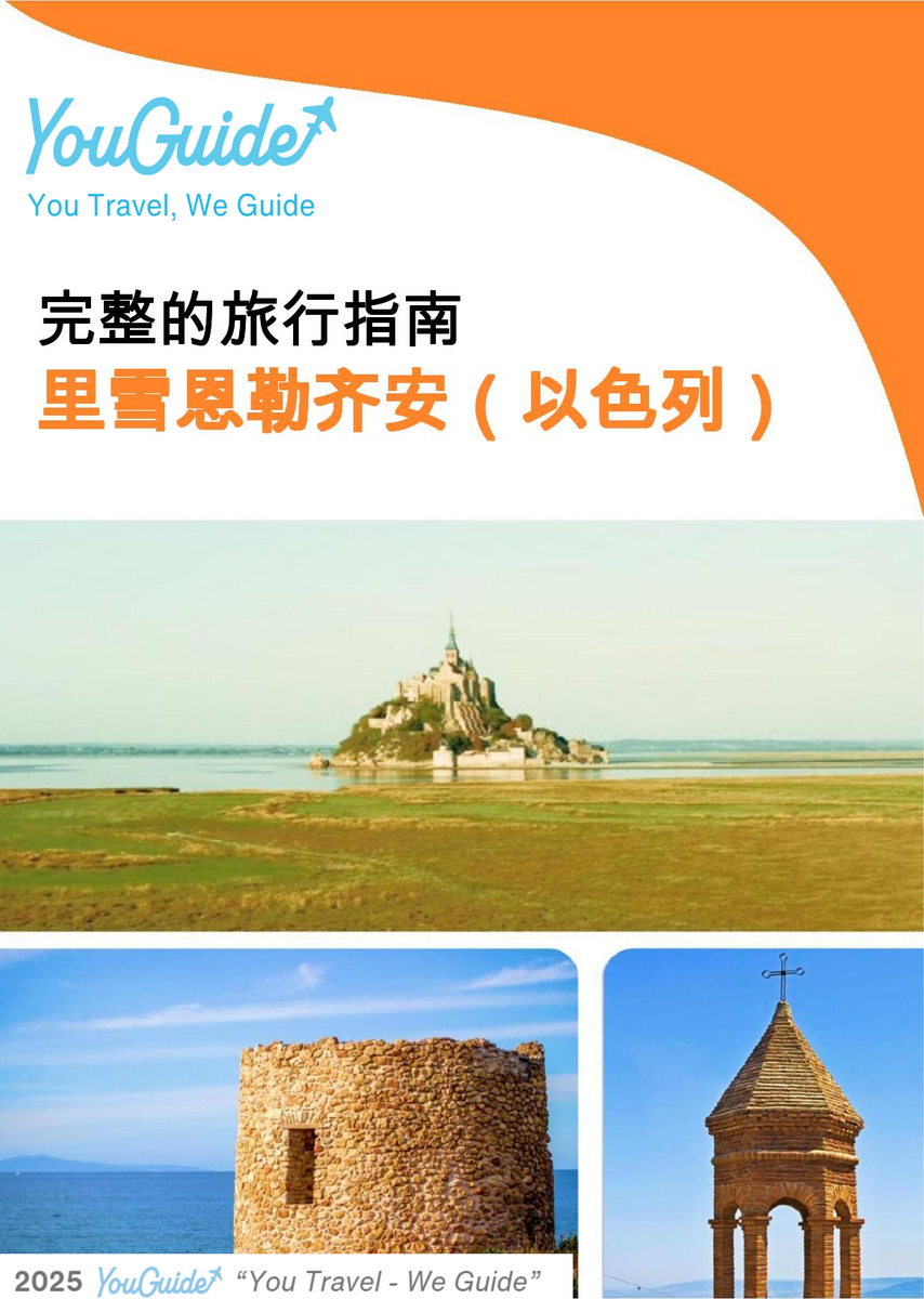 The complete city trip guide for Rishon LeZion (Israel)