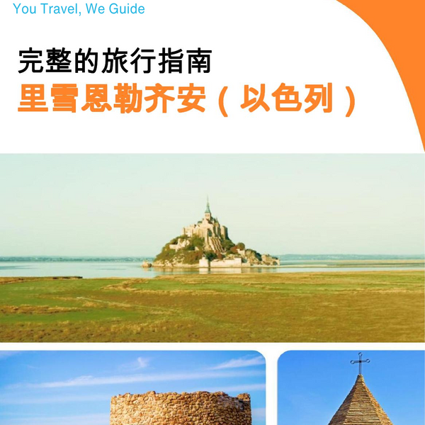 The complete city trip guide for Rishon LeZion (Israel)