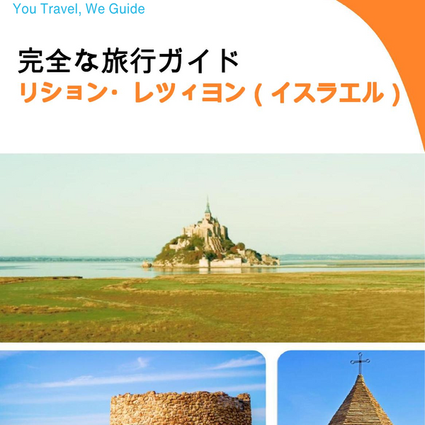 The complete city trip guide for Rishon LeZion (Israel)