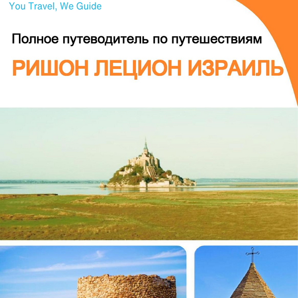 The complete city trip guide for Rishon LeZion (Israel)