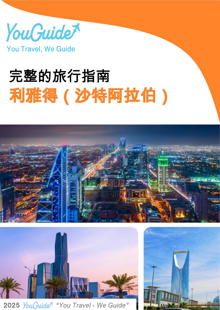 The complete city trip guide for Riyadh (Saudi Arabia)