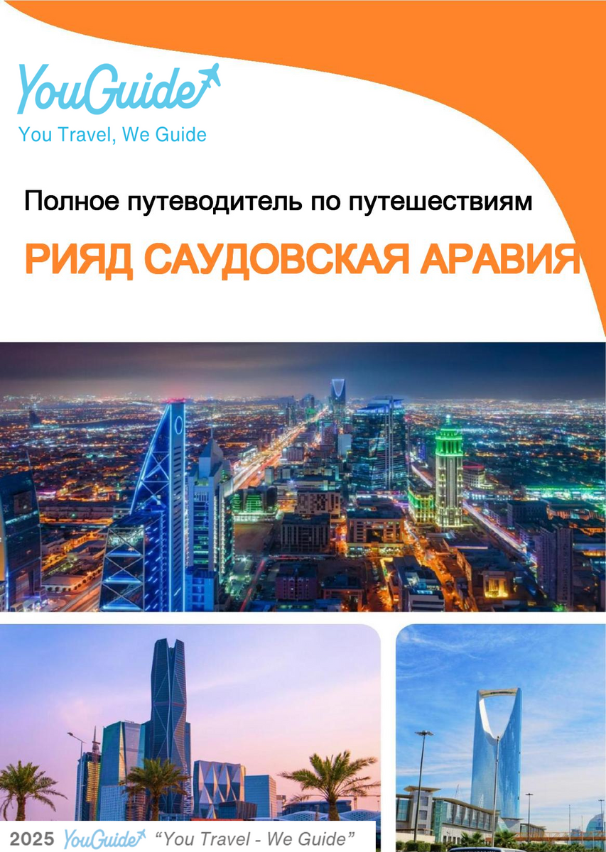 The complete city trip guide for Riyadh (Saudi Arabia)