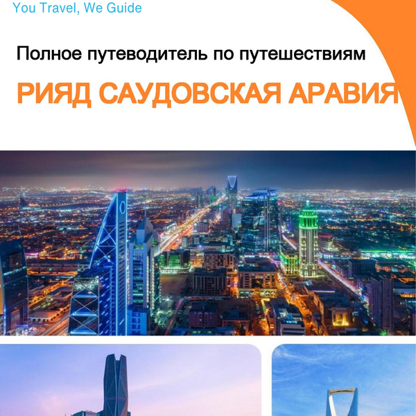 The complete city trip guide for Riyadh (Saudi Arabia)