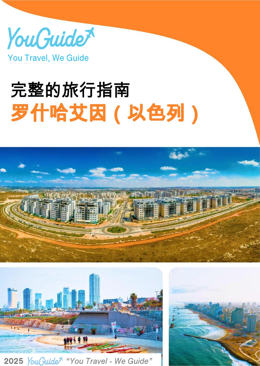 The complete city trip guide for Rosh HaAyin (Israel)