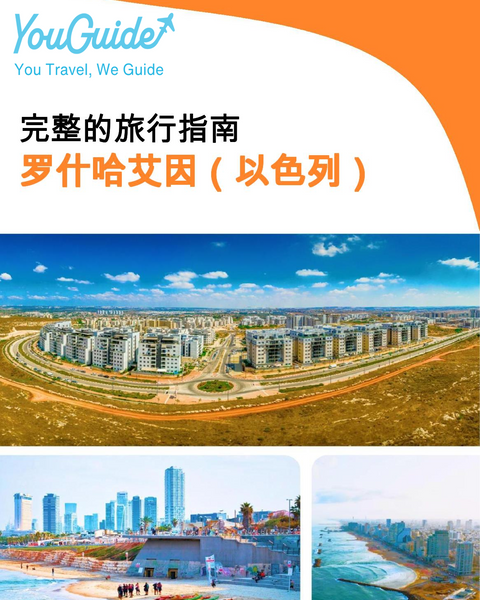 The complete city trip guide for Rosh HaAyin (Israel)