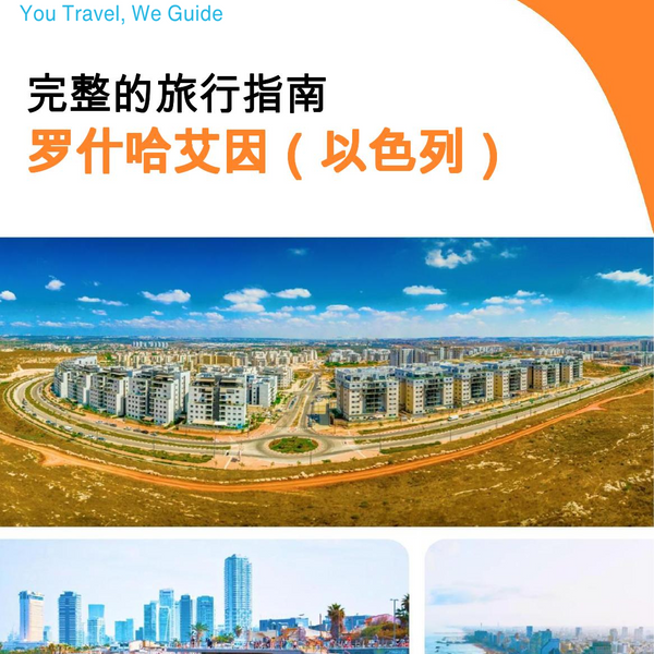 The complete city trip guide for Rosh HaAyin (Israel)