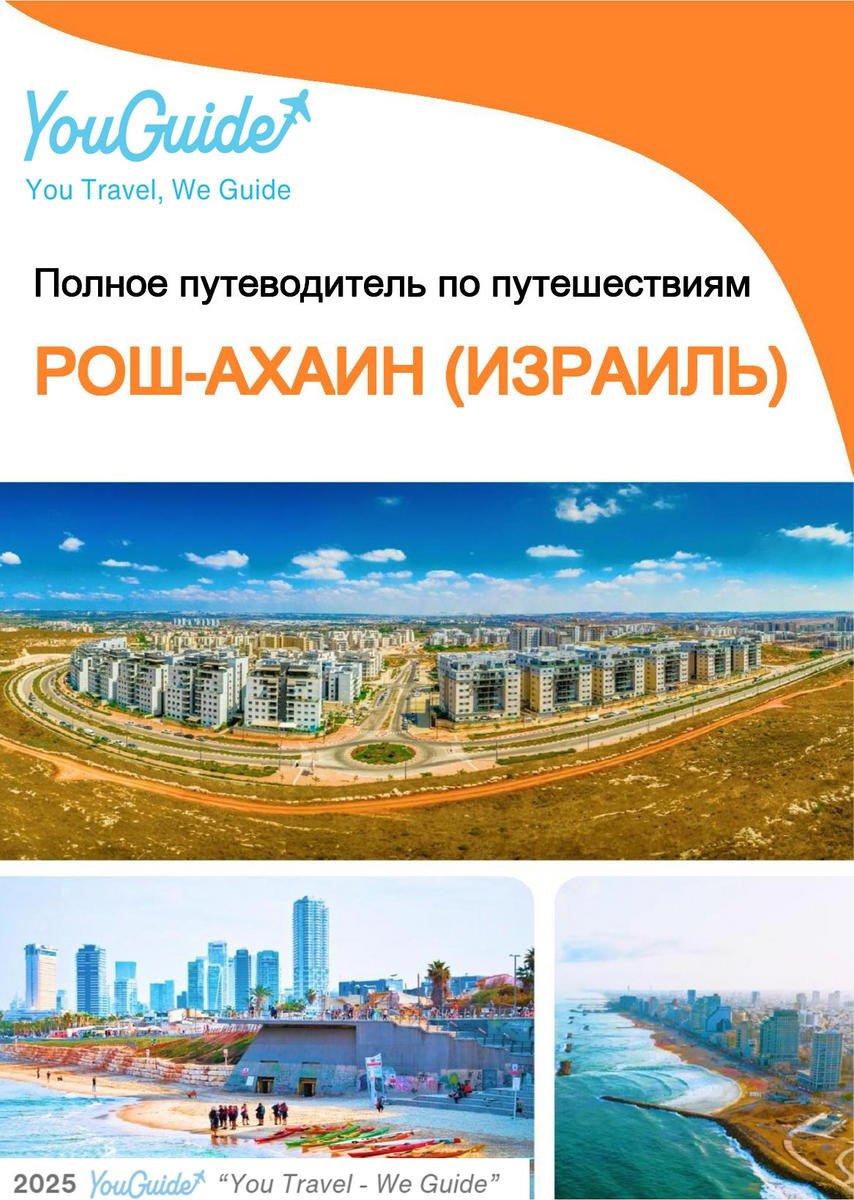 The complete city trip guide for Rosh HaAyin (Israel)