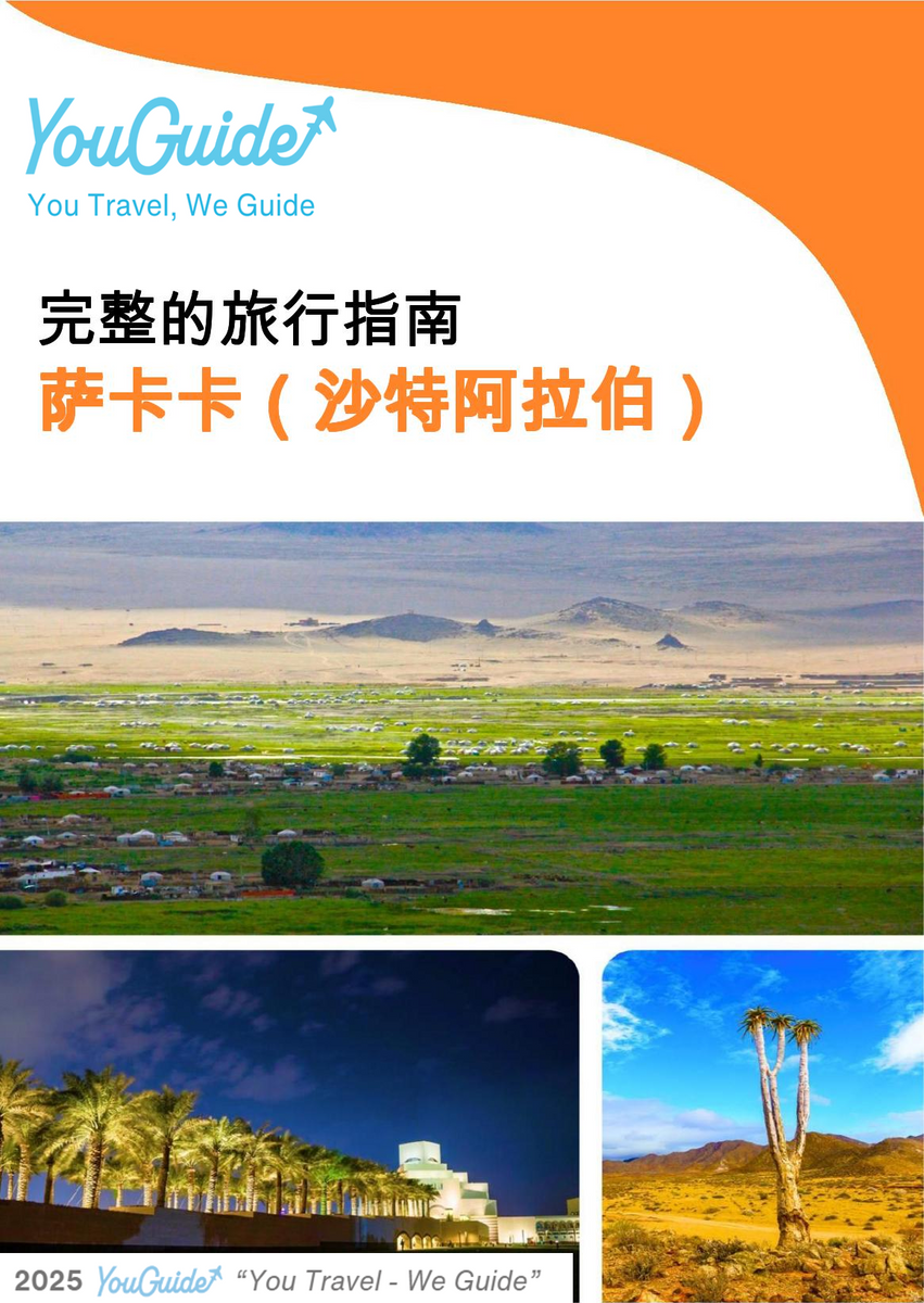 The complete city trip guide for Sakaka (Saudi Arabia)