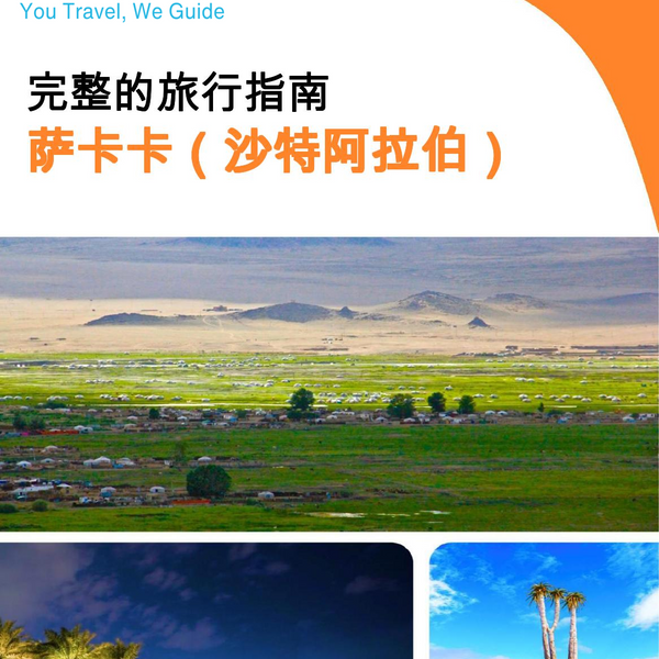 The complete city trip guide for Sakaka (Saudi Arabia)