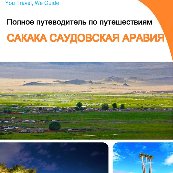 The complete city trip guide for Sakaka (Saudi Arabia)