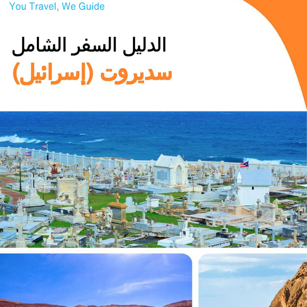 The complete city trip guide for Sderot (Israel)