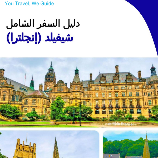 The complete city trip guide for Sheffield (England)