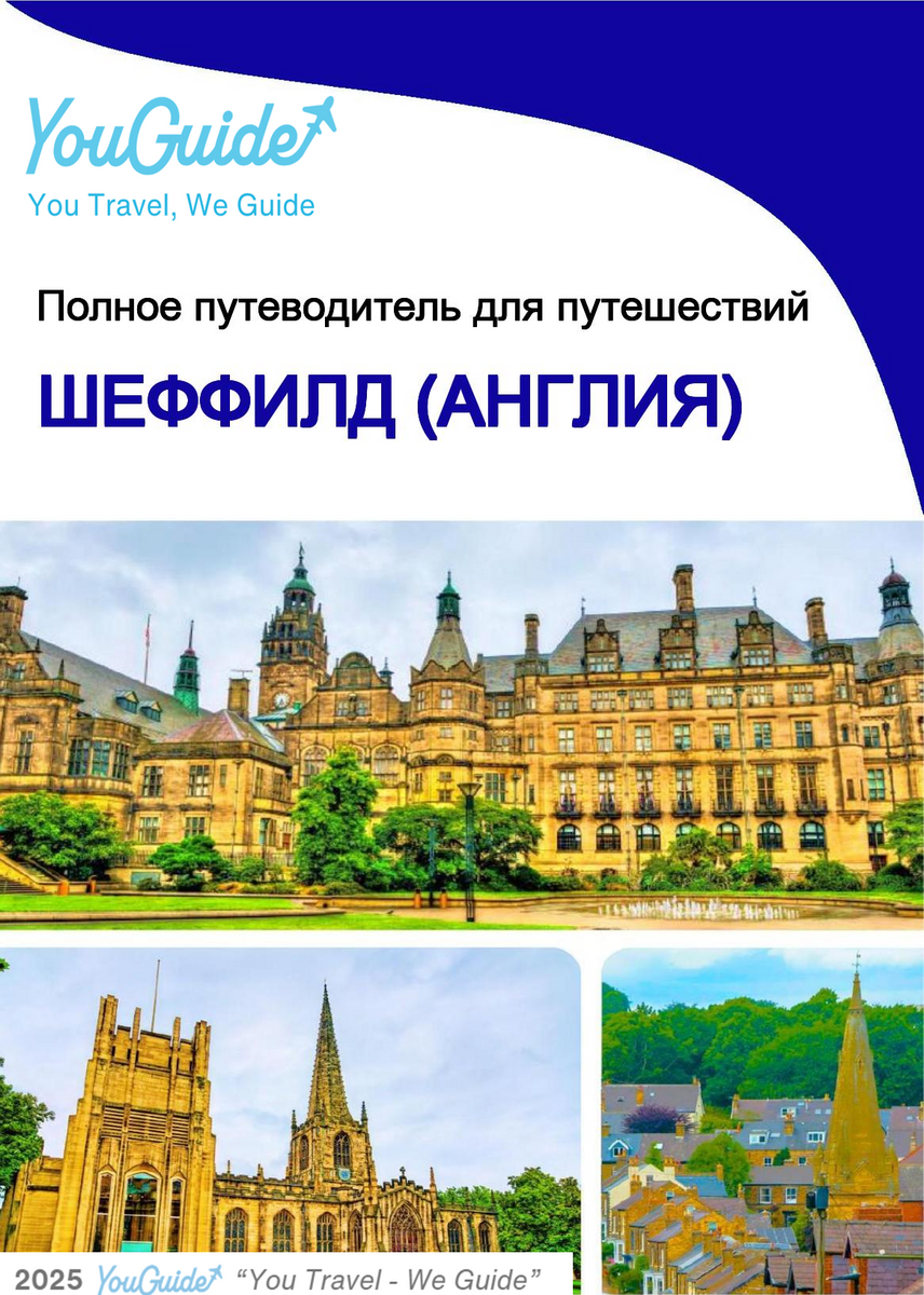 The complete city trip guide for Sheffield (England)