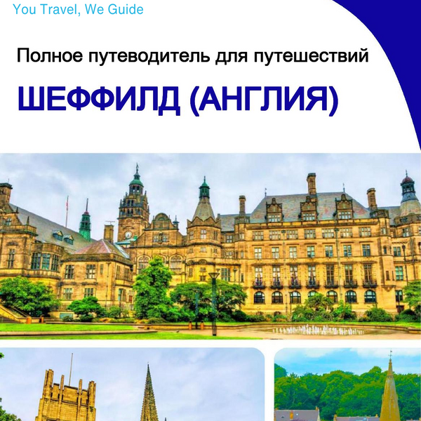 The complete city trip guide for Sheffield (England)