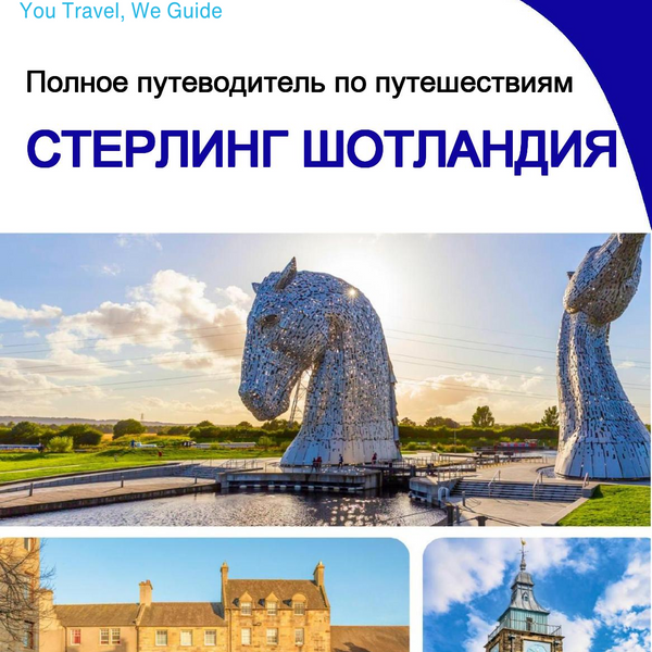 The complete city trip guide for Stirling (Scotland)