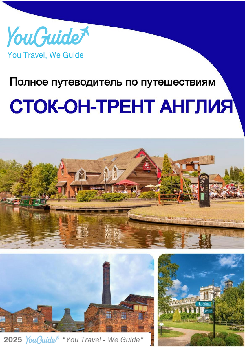 The complete city trip guide for Stoke on Trent (England)