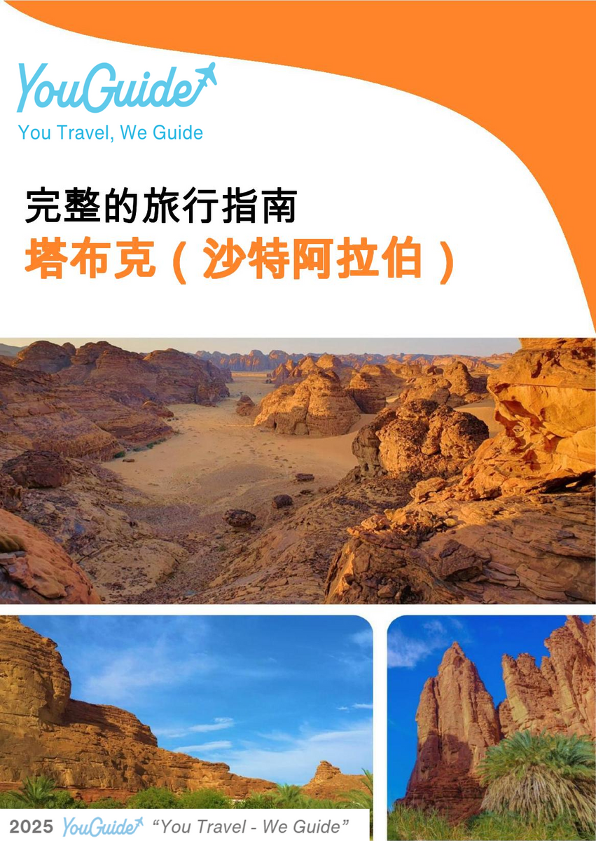 The complete city trip guide for Tabuk (Saudi Arabia)