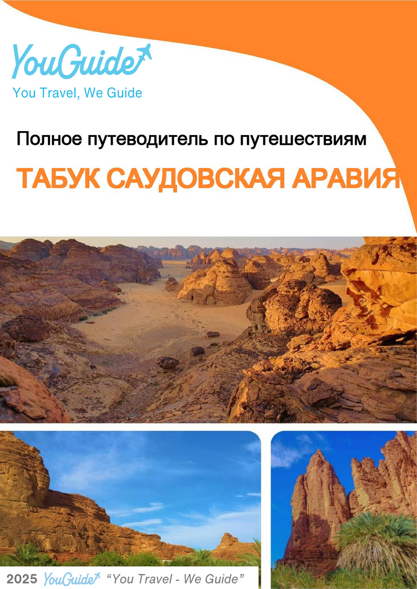 The complete city trip guide for Tabuk (Saudi Arabia)