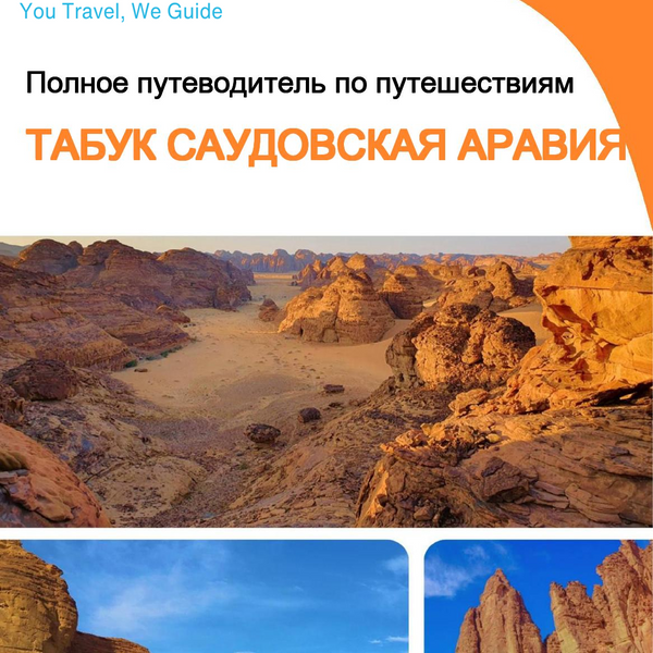 The complete city trip guide for Tabuk (Saudi Arabia)