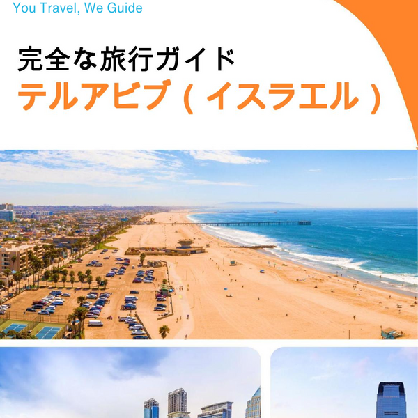 The complete city trip guide for Tel Aviv (Israel)