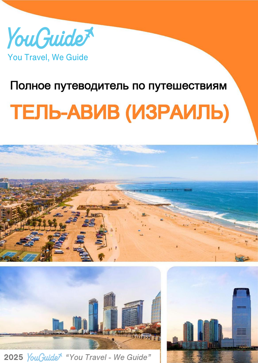 The complete city trip guide for Tel Aviv (Israel)