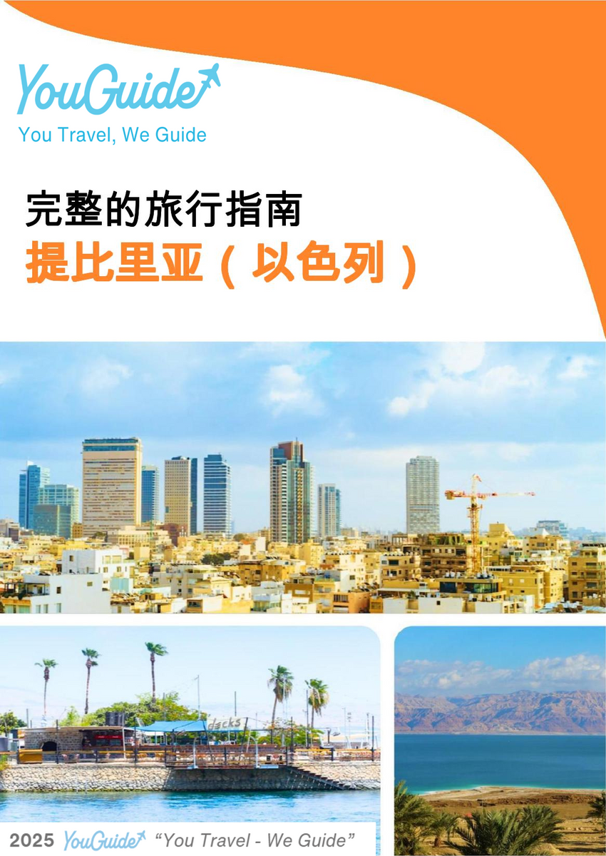 The complete city trip guide for Tiberias (Israel)