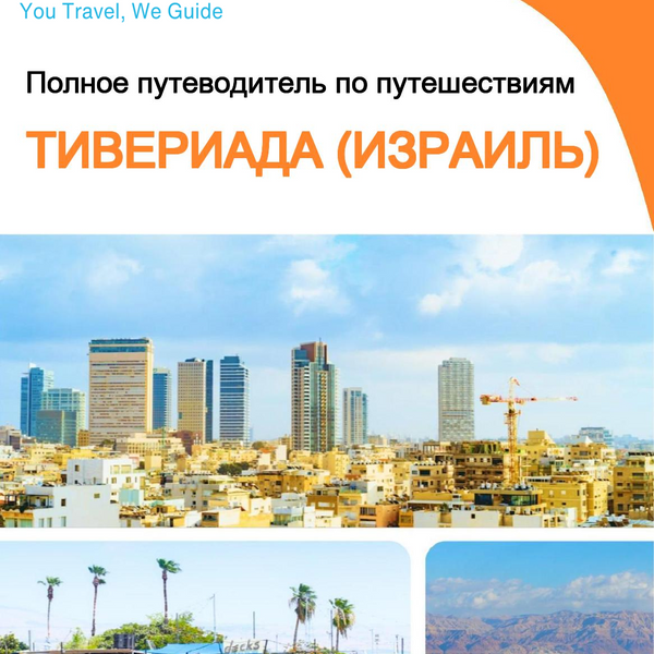 The complete city trip guide for Tiberias (Israel)