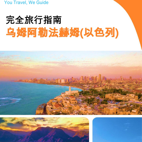 The complete city trip guide for Umm al Fahm (Israel)