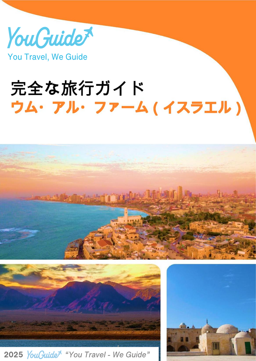 The complete city trip guide for Umm al Fahm (Israel)