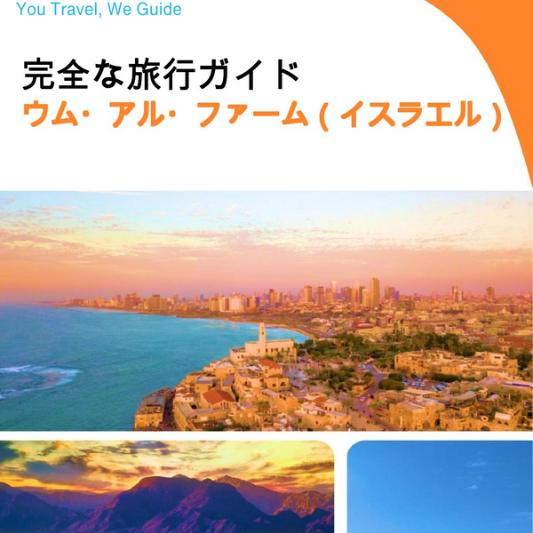 The complete city trip guide for Umm al Fahm (Israel)