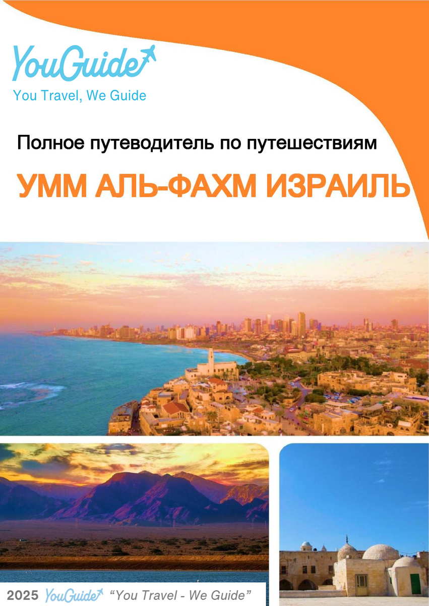 The complete city trip guide for Umm al Fahm (Israel)