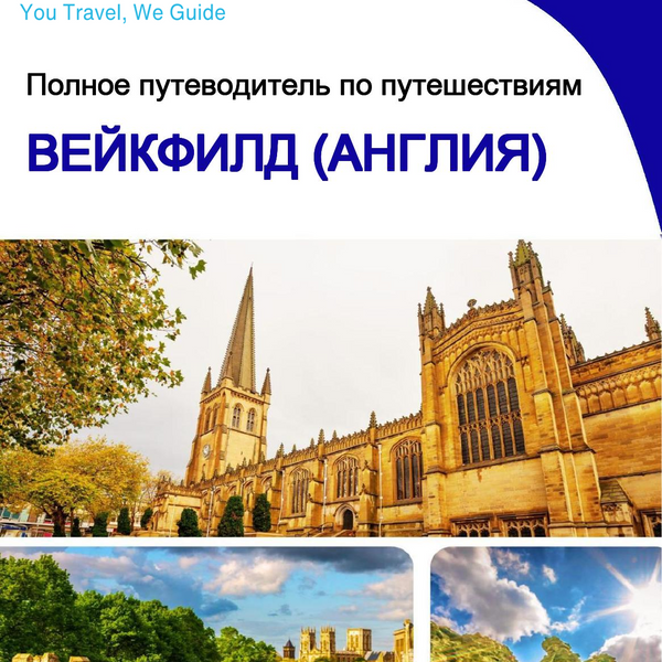 The complete city trip guide for Wakefield (England)