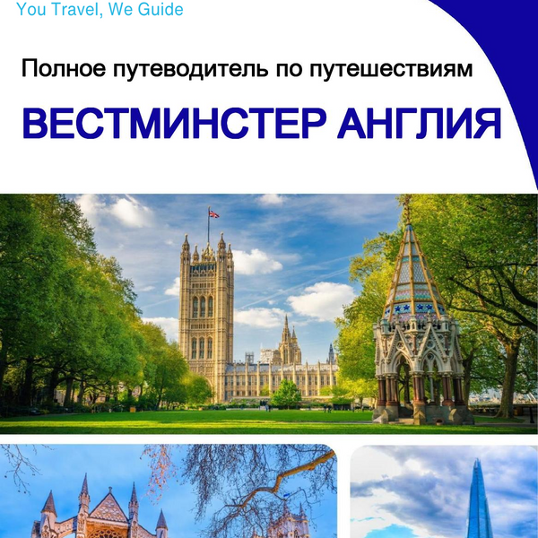 The complete city trip guide for Westminster (England)