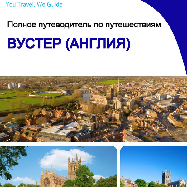 The complete city trip guide for Worcester (England)