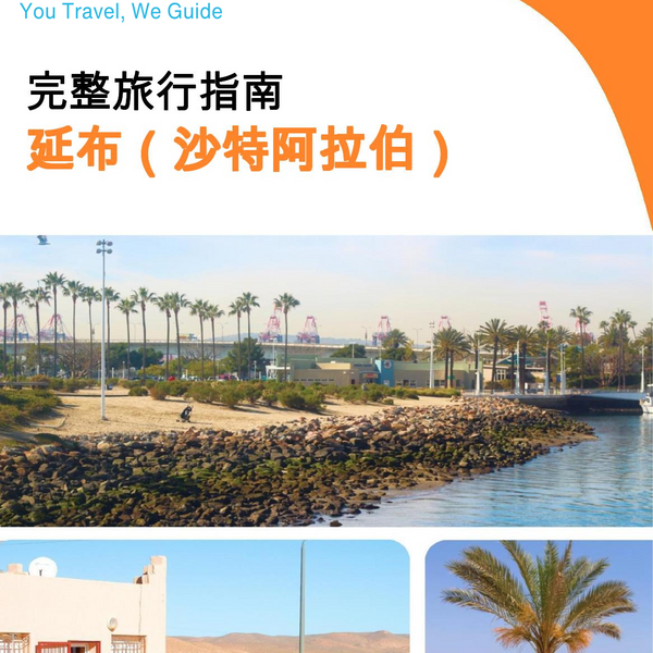 The complete city trip guide for Yanbu (Saudi Arabia)