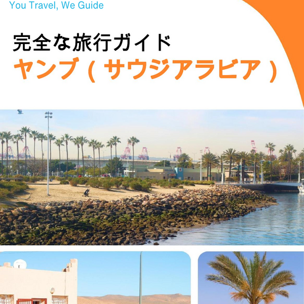 The complete city trip guide for Yanbu (Saudi Arabia)