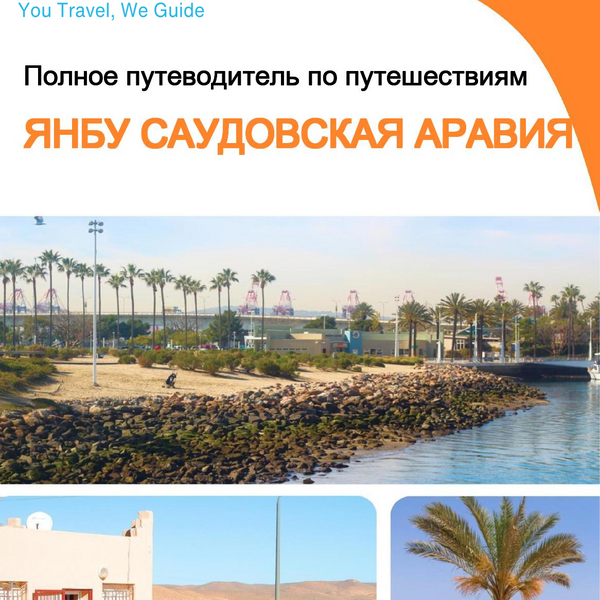 The complete city trip guide for Yanbu (Saudi Arabia)