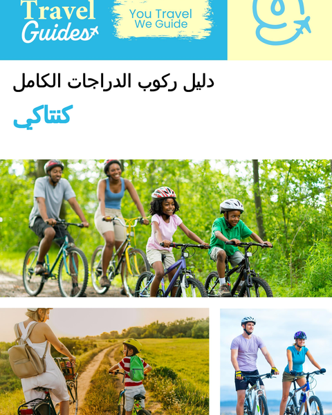 The complete cyclist travel guide for Kentucky (USA)