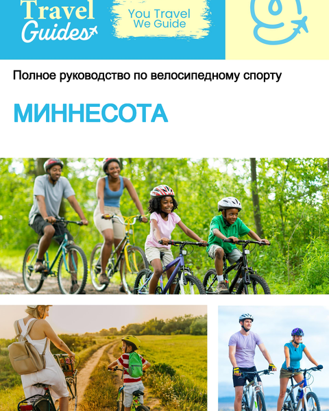 The complete cyclist travel guide Minnesota (USA)