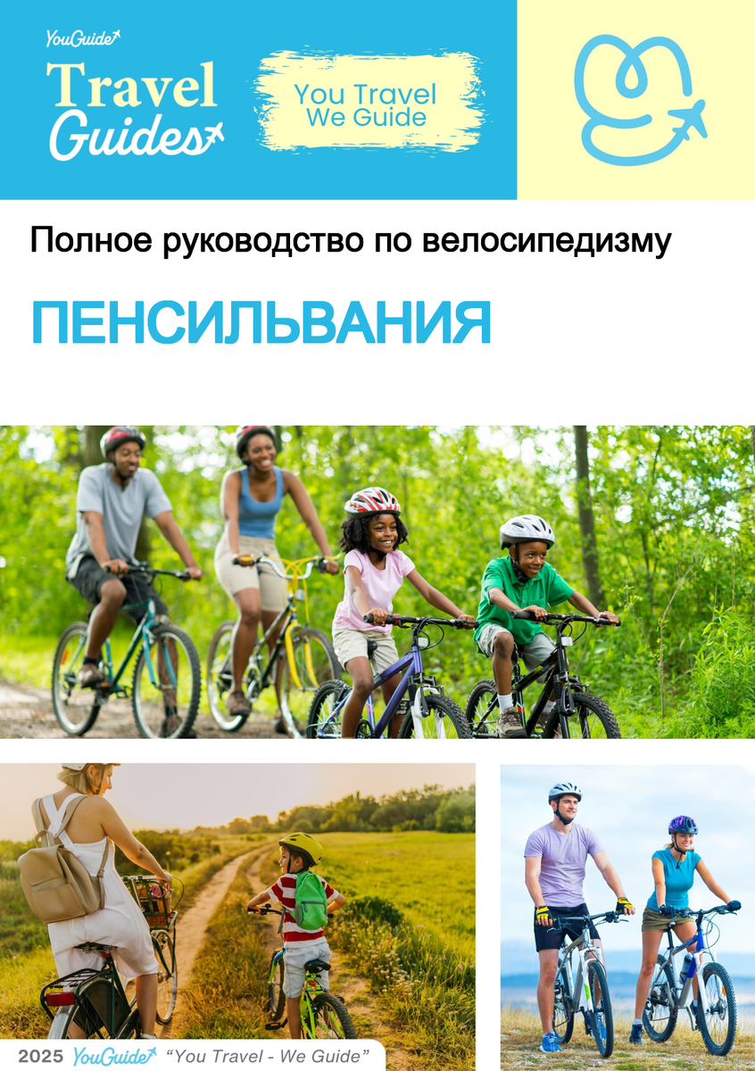 The complete cyclist travel guide for Pennsylvania (USA)