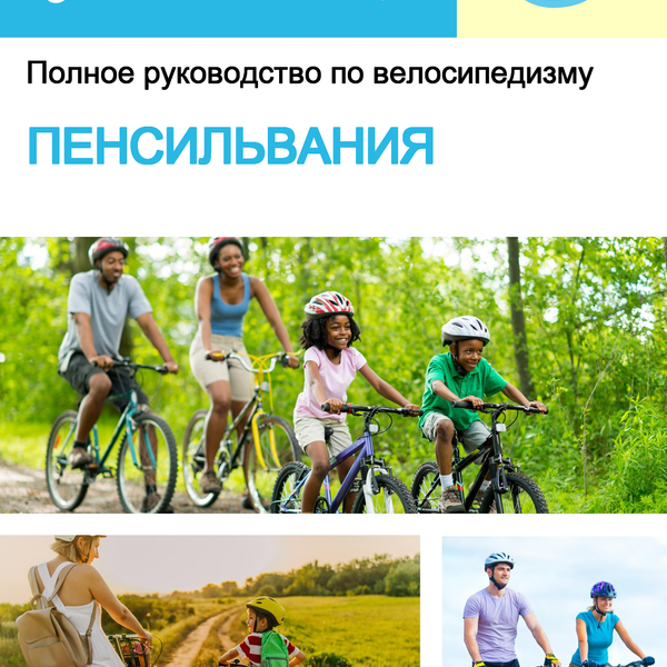 The complete cyclist travel guide for Pennsylvania (USA)