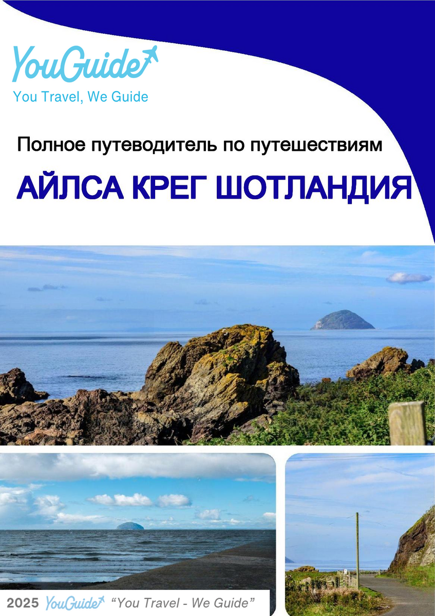 The complete island guide for Ailsa Craig (Scotland - United Kingdom)