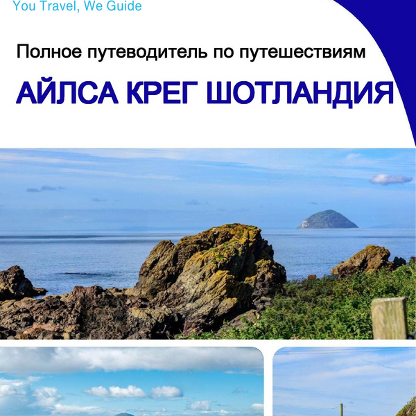 The complete island guide for Ailsa Craig (Scotland - United Kingdom)