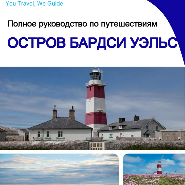 The city trip guide for Bardsey Island (Wales - United Kingdom)
