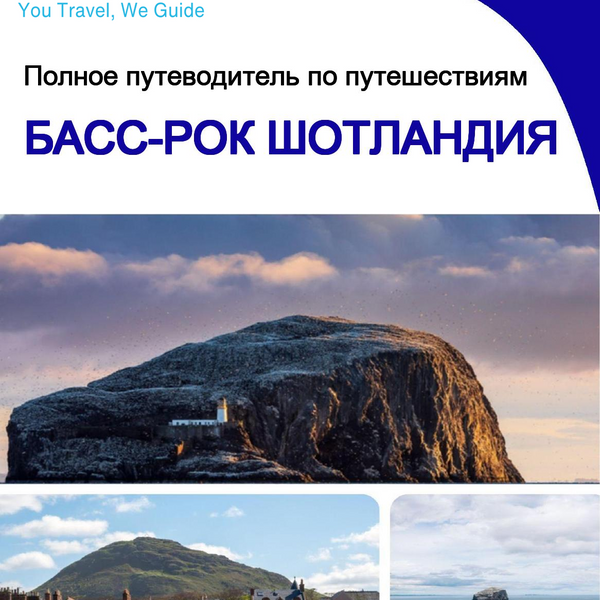 The city trip guide for Bass Rock (Scotland - United Kingdom)