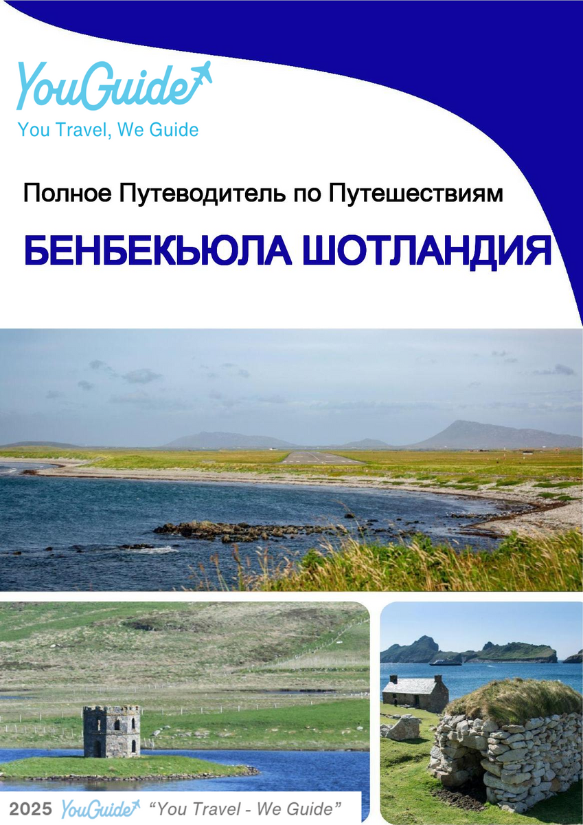 The city trip guide for Benbecula (Scotland - United Kingdom)