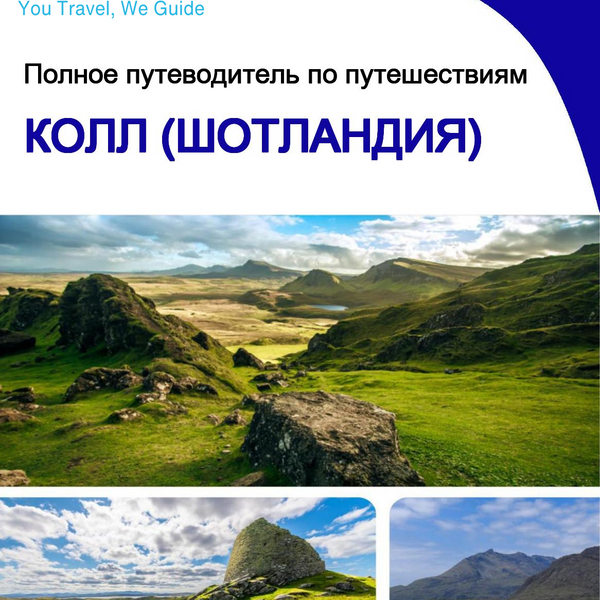 The city trip guide for Coll (Scotland - United Kingdom)